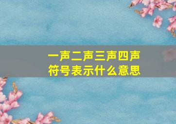 一声二声三声四声符号表示什么意思