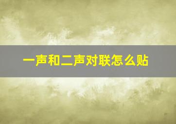 一声和二声对联怎么贴