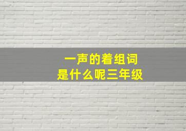 一声的着组词是什么呢三年级