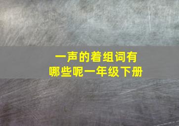 一声的着组词有哪些呢一年级下册