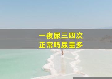 一夜尿三四次正常吗尿量多