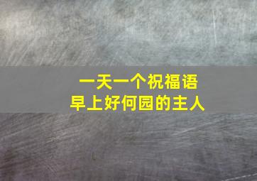 一天一个祝福语早上好何园的主人