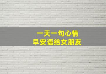 一天一句心情早安语给女朋友