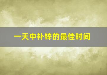 一天中补锌的最佳时间