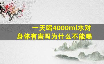 一天喝4000ml水对身体有害吗为什么不能喝