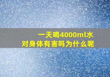 一天喝4000ml水对身体有害吗为什么呢