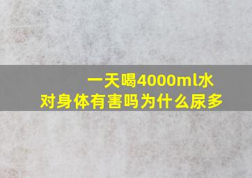 一天喝4000ml水对身体有害吗为什么尿多