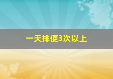 一天排便3次以上