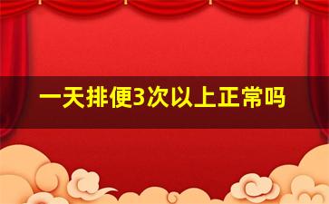 一天排便3次以上正常吗