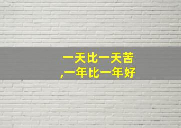 一天比一天苦,一年比一年好