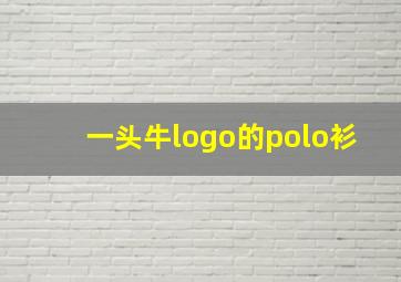 一头牛logo的polo衫