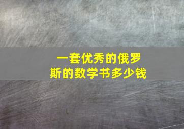 一套优秀的俄罗斯的数学书多少钱