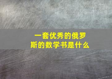 一套优秀的俄罗斯的数学书是什么