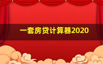 一套房贷计算器2020