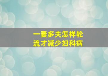 一妻多夫怎样轮流才减少妇科病