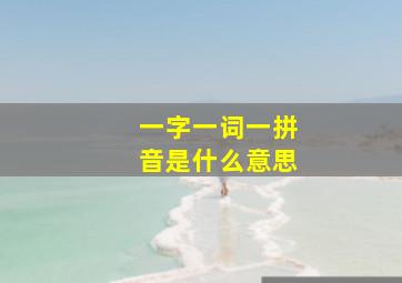 一字一词一拼音是什么意思