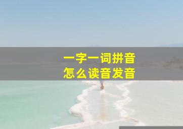 一字一词拼音怎么读音发音