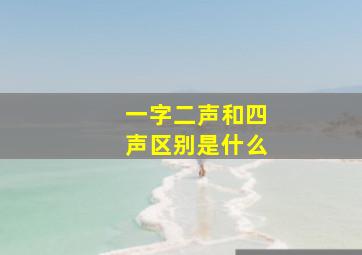 一字二声和四声区别是什么