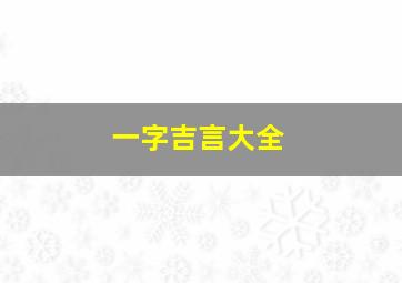 一字吉言大全