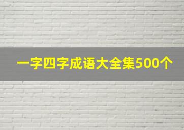 一字四字成语大全集500个