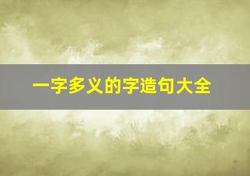 一字多义的字造句大全