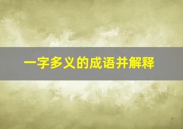 一字多义的成语并解释