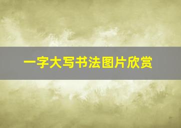 一字大写书法图片欣赏