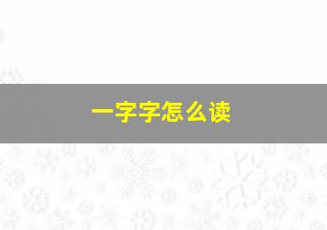 一字字怎么读