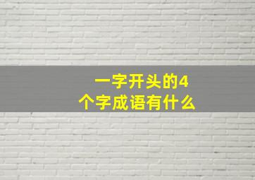 一字开头的4个字成语有什么