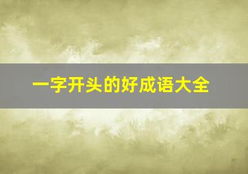 一字开头的好成语大全