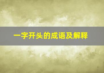 一字开头的成语及解释