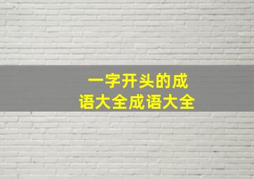 一字开头的成语大全成语大全