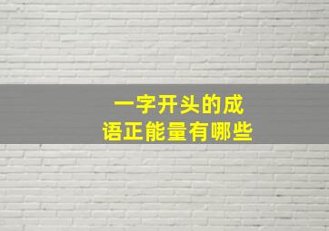 一字开头的成语正能量有哪些