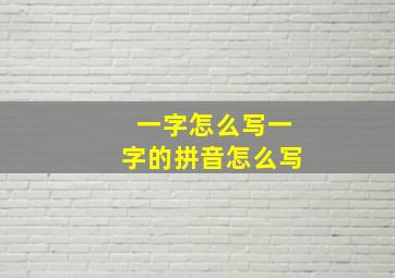 一字怎么写一字的拼音怎么写