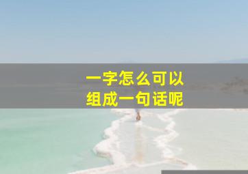 一字怎么可以组成一句话呢