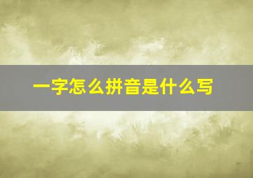 一字怎么拼音是什么写