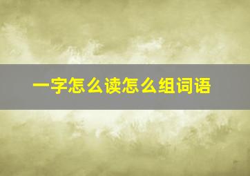 一字怎么读怎么组词语