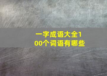 一字成语大全100个词语有哪些