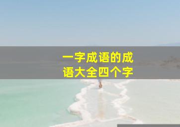 一字成语的成语大全四个字