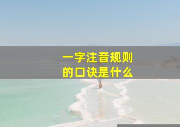 一字注音规则的口诀是什么