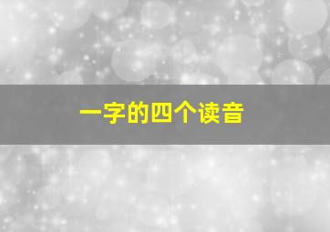 一字的四个读音