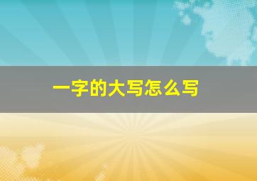 一字的大写怎么写