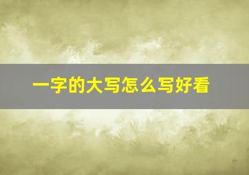 一字的大写怎么写好看