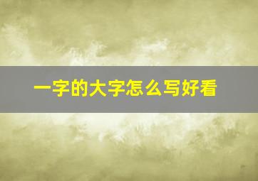 一字的大字怎么写好看