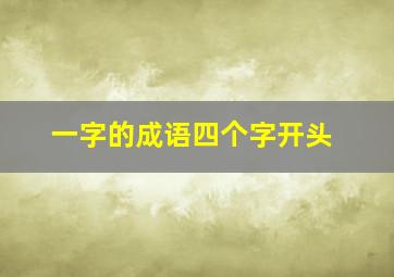 一字的成语四个字开头