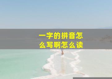 一字的拼音怎么写啊怎么读