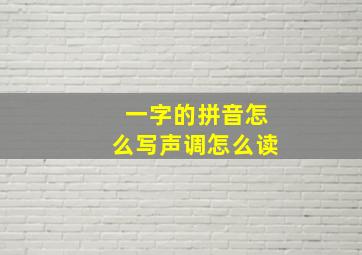 一字的拼音怎么写声调怎么读