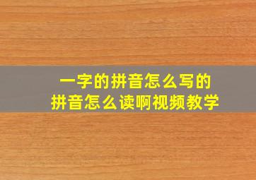 一字的拼音怎么写的拼音怎么读啊视频教学