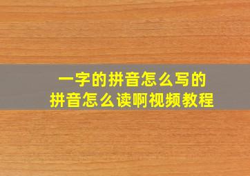 一字的拼音怎么写的拼音怎么读啊视频教程