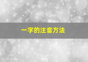 一字的注音方法